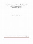Research paper thumbnail of المثيرات الأسلوبية في شعر الشعراء الفلسطينيين الأسرى "دراسة أسلوبية"