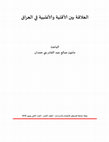Research paper thumbnail of العلاقة بين الأقلية والأغلبية في العراق