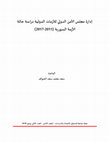 Research paper thumbnail of إدارة مجلس الأمن الدولي للأزمات الدولية دراسة حالة الأزمة السورية (2011-2017