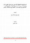 Research paper thumbnail of استراتيجية التفكير الإبداعي ودورها في تطوير أداء العاملين في المؤسسات الطبية في محافظة نابلس