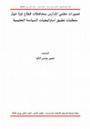 Research paper thumbnail of تصورات معلمي المدارس بمحافظات قطاع غزة حول متطلبات تطبيق استراتيجيات السياسة التعليمية