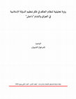 Research paper thumbnail of رؤية تحليلية لنظام الحكم في فكر تنظيم الدولة الإسلامية في العراق والشام  داعش