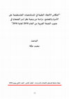 Research paper thumbnail of "انعكاس الأخطاء الطبية في المستشفيات الفلسطينية على الأسرة والمجتمع، دراسة من وجهة نظر أسر الضحايا في جنوب الضفة الغربية من العام 2010 لغاية 2016"