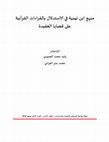 Research paper thumbnail of منهج ابن تيمية في الاستدلال بالقراءات القرآنية على قضايا العقيدة