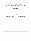 Research paper thumbnail of دور المرأة العربية في التنمية الثقافية المسرحية