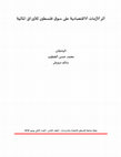 Research paper thumbnail of أثـر الأزمات الاقتصادية على سوق فلسطين للأوراق المالية