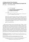 Research paper thumbnail of Соколовский C.В. Соматотехники и техноморфизмы: к проблеме антропологии человека-в-техносреде // Этнографическое обозрение. 2018. № 6. C. 5-11 (DOI: 10.31857/S086954150002448-2)