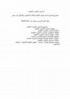 Research paper thumbnail of كراسى بحثية دمياط