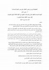 Research paper thumbnail of كلية رياض الأطفال