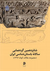 Research paper thumbnail of مستندسازی، گمانه زنی و بازنگری عرصه و حریم تل ملیان
Sounding at Tal-e Malyan (Anshan)