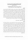 Research paper thumbnail of الشكل ومحاكاة الطبيعة وتأثيرها على التصميم المستدام