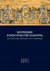 Research paper thumbnail of История пространства минерального кабинета в XVIII веке