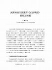 Research paper thumbnail of 辛嶋静志 2019 試探西晉竺法護譯《正法華經》 的原語面貌
