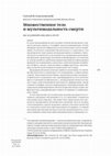 Research paper thumbnail of Сергей В. Соколовский. Множественное тело и мультимодальность смерти//Социология власти. 2019. № 2. С. 155-175