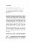 PDF) КЛАССИЧЕСКИЙ ТЕКСТ ДЕТСКОЙЛИТЕРАТУРЫ В РЕЦЕПЦИИ ...