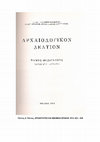 Research paper thumbnail of ΑΡΧΑΙΟΤΗΤΕΣ ΚΑΙ ΜΝΗΜΕΙΑ ΘΡΑΚΗΣ 1974 - ΧΡΟΝΙΚΑ