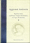 Research paper thumbnail of ΠΡΩΤΟΤΥΠΑ ΕΓΓΡΑΦΑ (1929-1934) ΑΠΟ ΤΟ ΙΣΤΟΡΙΚΟ ΑΡΧΕΙΟ ΤΗΣ 9ΗΣ ΕΦΟΡΕΙΑΣ ΒΥΖΑΝΤΙΝΩΝ ΑΡΧΑΙΟΤΗΤΩΝ ΘΕΣΣΑΛΟΝΙΚΗΣ. Ο ΚΗΠΟΣ ΤΗΣ ΡΟΤΟΝΤΑΣ. ΑΡΧΕΙΑΚΑ ΑΝΑΛΕΚΤΑ I (2014)