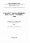 Research paper thumbnail of Дослідження некрополю «Б» Більського городища у 2018 р. (Investigations of the necropolis «B» of the Bilsk hillfort in 2018)