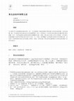 Research paper thumbnail of Huangkeng and Early Northern Min 黃坑話與早期閩北語