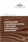 Research paper thumbnail of РАЗМЫШЛЕНИЯ О ПОНИМАНИИ ИСТОРИИ И ПРОБЛЕМАХ ИСТОРИЧЕСКОГО ОБРАЗОВАНИЯ Москва