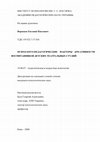 Research paper thumbnail of 2008/2014 Психолого-педагогические факторы креативности воспитанников детских театральных студий / Psychological-pedagogical precursors of the children's theatres' members' creativity (дисс. исследование, ставшее монографией 2014 года)