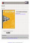 Research paper thumbnail of Από τους Οφιομάχους της Κέρκυρας στους Σαλίνα της Σικελίας: ένας κόσμος πεθαίνει