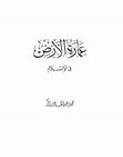 Research paper thumbnail of عمارة الأرض - الجزء الأول
