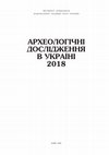 Research paper thumbnail of Дослідження ґрунтового могильника в ур. Барвінкова гора