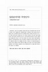 Research paper thumbnail of 담론분석이란 무엇인가: 국제정치학의 경우 (What is Discourse Analysis in International Relations?)
