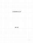 Research paper thumbnail of Joseisenyosharyo no shakaigaku女性専用車両の社会学 [A Sociology of Women-only Train Carriages]