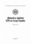 Research paper thumbnail of Діяльність підпілля ОУН на Сході України (збірка)