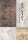 読書纂余』『支那学文藪』 狩野直喜著 （2冊組） みすず書房