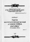 Research paper thumbnail of Щур Юрій. Гурток націоналістичної молоді "Самостійна Україна"
