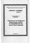 Research paper thumbnail of Українська автокефальна православна церква на Запоріжжі під час нацистської окупації