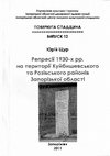 Research paper thumbnail of Щур Юрій. Репресії 1930-х рр. на території Куйбишевського та Розівського районів Запорізької області