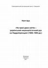 Research paper thumbnail of Щур Юрій. "На грані двох світів": український націоналістичний рух на Наддніпрянщині (1920-1955 рр.)