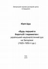 Research paper thumbnail of Щур Юрій. "Будь перший в боротьбі і перемогах": український націоналістичний рух на Запоріжжі (1920-1950-ті рр.)