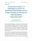 Research paper thumbnail of Book review: Zoe Ververopoulou για το βιβλίο «Ὡς Ναυάγια αἱ λέξεις… Η πρόσληψη του έργου του Αλέξανδρου Παπαδιαμάντη στον κινηματογράφο, στο θέατρο και στην τηλεόραση» του Κωνσταντίνου Κυριακού, FILMICON, Issue 6 (December 2019).