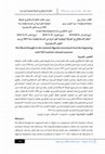 Research paper thumbnail of الفكر الاستقلالي في الحركة الوطنية الجزائرية من البداية ولغاية سنة 1951 وردود الفعل الاستعمارية The liberal thought in the national Algerian movement from the beginning until 1951 and the colonial reactions