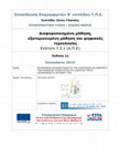 Research paper thumbnail of Διαφοροποιημένη μάθηση, εξατομικευμένη μάθηση και ψηφιακές τεχνολογίες