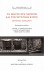 Research paper thumbnail of Ζωή Βερβεροπούλου, «Η σύγχρονη θεατρική κριτική στην Κύπρο και οι αξιολογικές πρακτικές της», στο: Α.Χ. Κωνσταντίνου, Κ. Διαμαντάκου, Λ. Γαλάζης (επιμ.), Το θέατρο στη νεότερη και σύγχρονη Κύπρο, Αθήνα, Εκδ. Ηρόδοτος-Θεατρικό Μουσείο Κύπρου, 2020, σσ. 477-492.