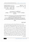 Research paper thumbnail of دور الجغرافيا المغاربية في تصحيح معارف أوروبا حول إفريقيا: كتاب "وصف إفريقيا" للحسن الوزان الفاسيLéon l’Africain) ) أنموذجا The role of Maghreb geography in adjusting Europe’s knowledge about Africa:"The description of Africa" book written by Hassan Wazzan al Fessi a model.