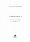 Research paper thumbnail of К вопросу о генезисе "теории склонения на русские нравы": литература и государственный заказ в начале царствования Екатерины II