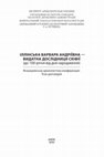 Research paper thumbnail of Городища Милоградської культури на території України (The Hillforts of the Mylohrad Culture on the Territory of Ukraine)