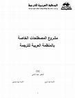 PDF) ‫ﻣﺷروع‬ المصطلحات الخاصة ‫ﻟﻠﺗرﺟﻣﺔ‬ ‫‬ ‫ﺑﺎﻟﻣﻧظﻣﺔ العربية‬ ...