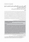 Research paper thumbnail of الگویی برای بررسی مفاهیم کلیدی سیاسی‌ـ اجتماعی در تاریخ ایران معاصر؛ مسئله روش
