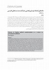 Research paper thumbnail of خانه‌های انصاف؛ نوسازی قضایی یا بازگشت به سنت‌های دادرسی