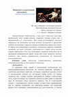 Research paper thumbnail of 2018 Ненасилие в художественной деятельности / Non-violence in artistic activity