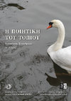 Research paper thumbnail of "Κώστας Στεργιόπουλος, Τα τοπίου του ήλιου και του φεγγαριού"(τιμητική ομιλία για το έργο του)