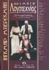 Research paper thumbnail of Οι διαστάσεις και τα όρια της μυθοπλασίας. Αλέξης Πανσέληνος, Ζαΐδα ή Η Καμήλα στα χιόνια. Μυθιστόρημα.